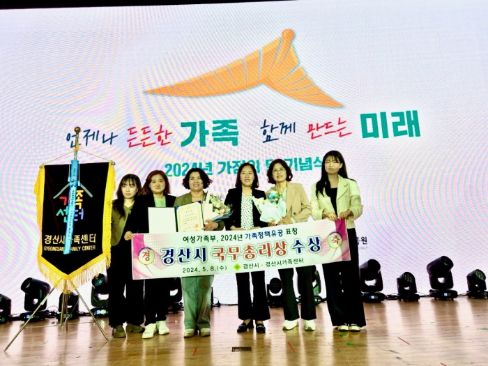 경산시가족센터, ‘국무총리상’ 수상
