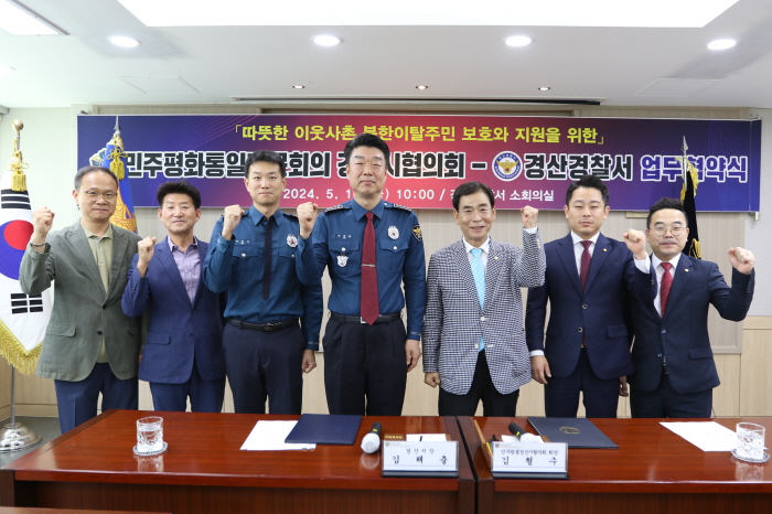 민주평통, 경찰과 손 잡고 ‘북한이탈주민 보호·지원’
