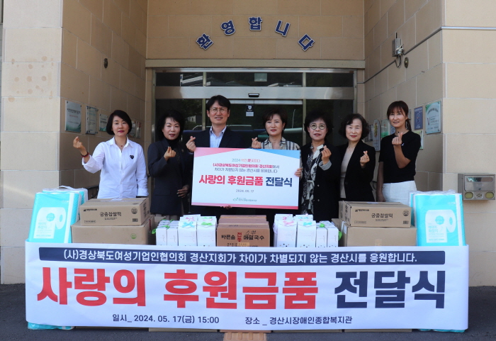 경산 여성기업인들, 장애인 단체 후원