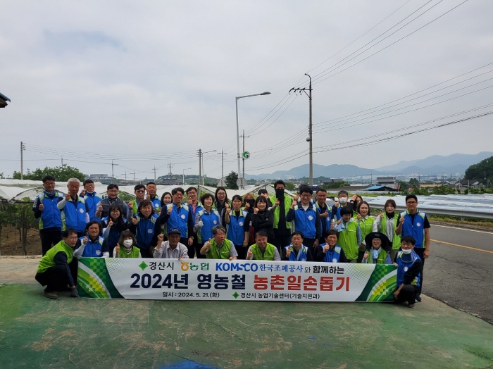 경산시·농협·화폐본부, 농촌일손돕기