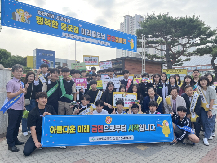경산교육지원청, 흡연예방 및 금연 실천 캠페인 실시