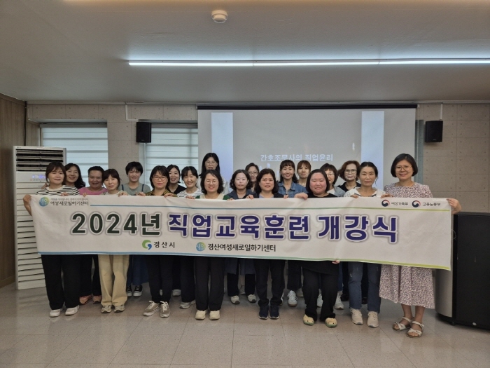 경산새일센터, 2024 직업교육훈련 개강