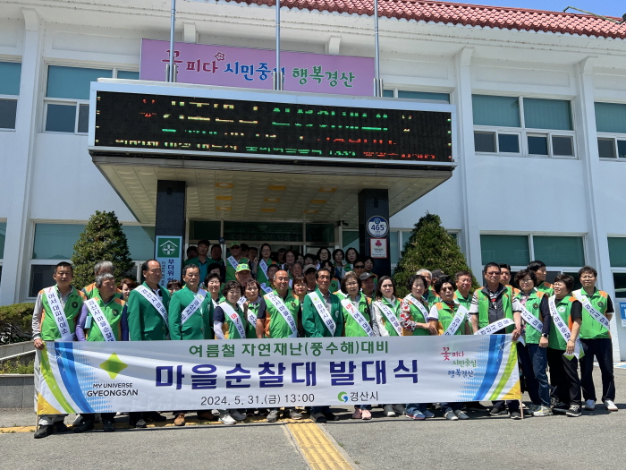 경산시, 자연재해 대비 ‘마을순찰대’ 발대