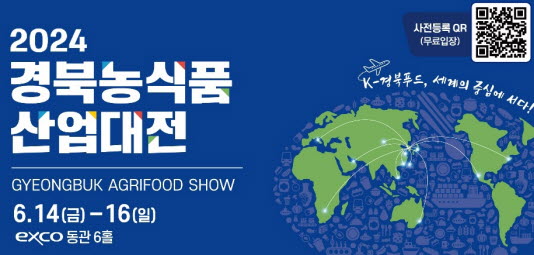 경산시 ‘2024 경북농식품산업대전’ 참가