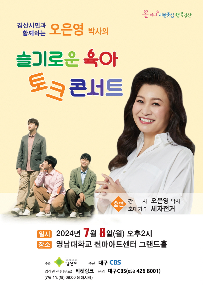 경산시, 오은영 박사 초빙 슬기로운 ‘육아 토크 콘서트..