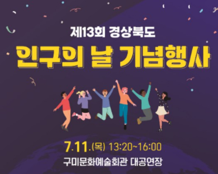 경북도, 인구의 날 기념식 개최 