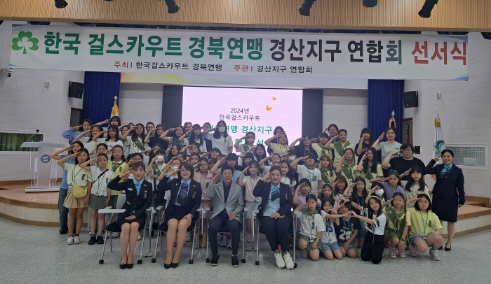 ‘한국걸스카우트 경산지구’ 합동선서식 가져