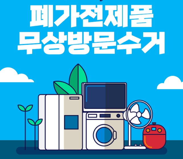 경북도, 수해지역 폐가전제품 수거·처리 지원