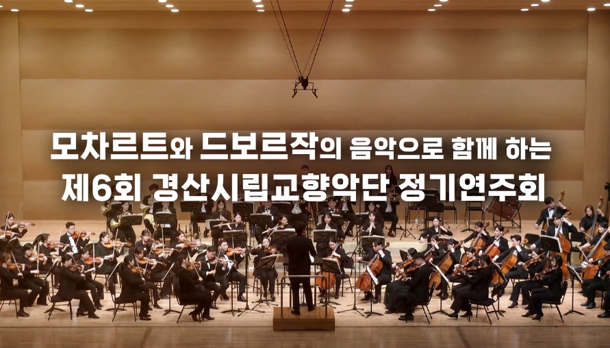 경산시향 ‘모짜르트&드보르작’ 무대에~