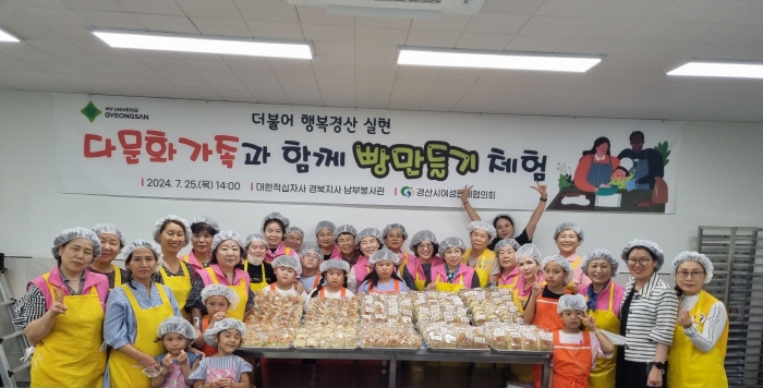 경산여협, 다문화가족과 ‘빵 만들기’ 체험