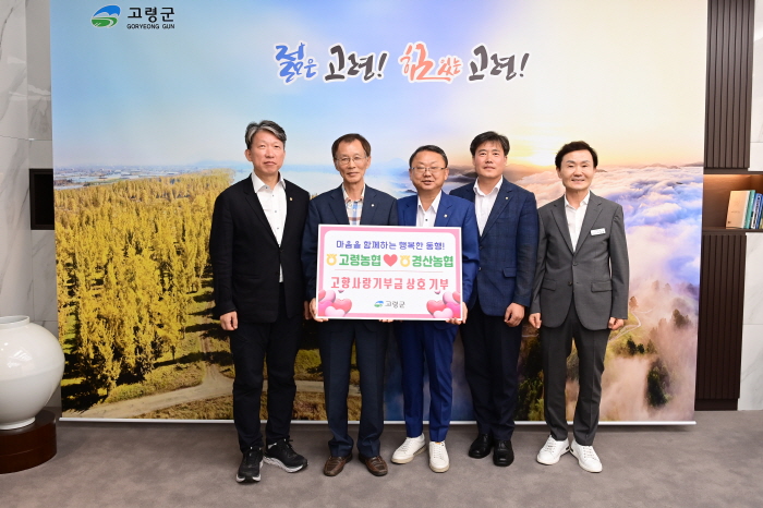 경산농협-고령농협, 고향사랑기부금 기부
