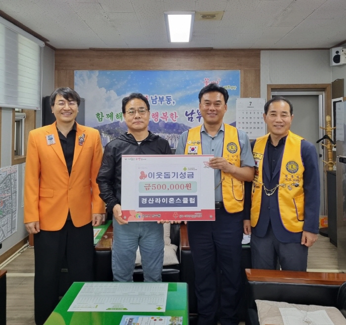 경산라이온스클럽, 남부동에 「함께모아 행복기금」 기탁