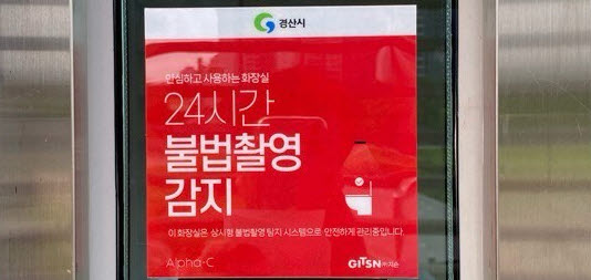 경산시, ‘불법촬영 NO’ 상시 탐지기 도입