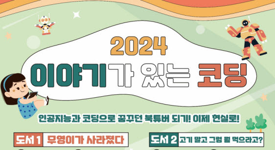 정보센터 ‘독서 연계 코딩’ 수강생 모집