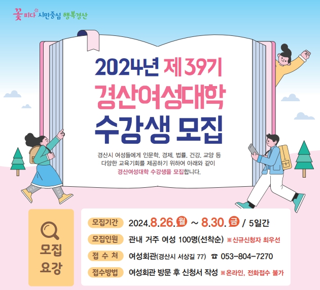‘제39기 경산여성대학’ 수강생 모집