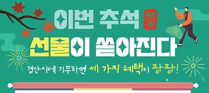 “고향 경산에 기부하면 선물이 쏟아진다”