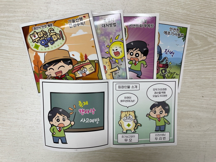 경산시, 안전교육 웹툰 일부 공개