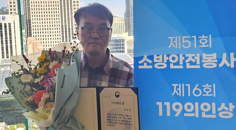 시민 영웅 이승주 씨 ‘119의인상’ 수상