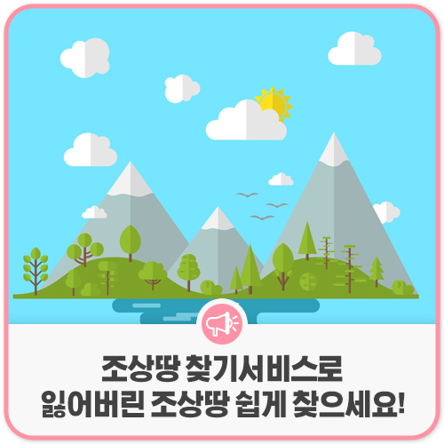 “잠자고 있는 조상 땅 찾아가세요”