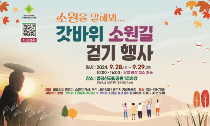 “갓바위 소원길 걷고, 건강도 챙기고”
