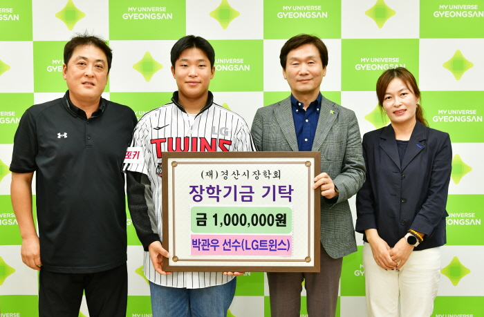 LG 트윈스 박관우 선수, 경산시에 장학금 기탁