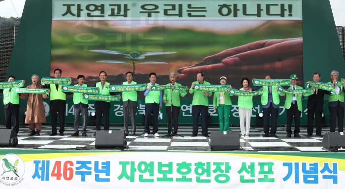 경북도, 제46주년 자연보호헌장 선포 기념식 개최