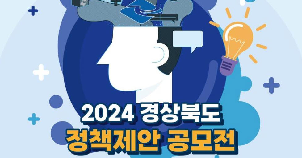경북도 ‘도정 정책 제안 공모전’ 개최