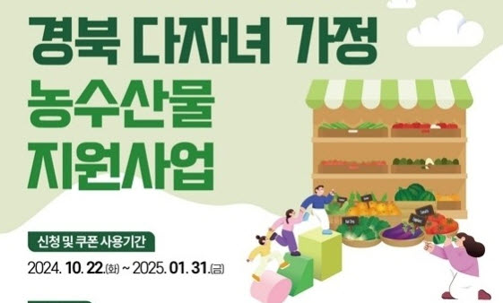 경북도, 다자녀 가정에 농수산물 쿠폰 지원
