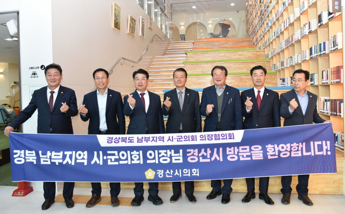 경북남부시군의회의장협의회, 경산에서 개최