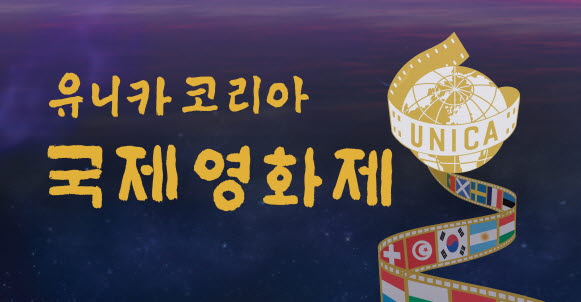 ‘2024 유니카 코리아 국제영화제’ 개막!