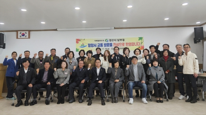 남부동 주민자치위, 밀양시 교동 방문