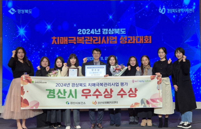 경산시, 치매극복관리사업 평가 ‘우수상’