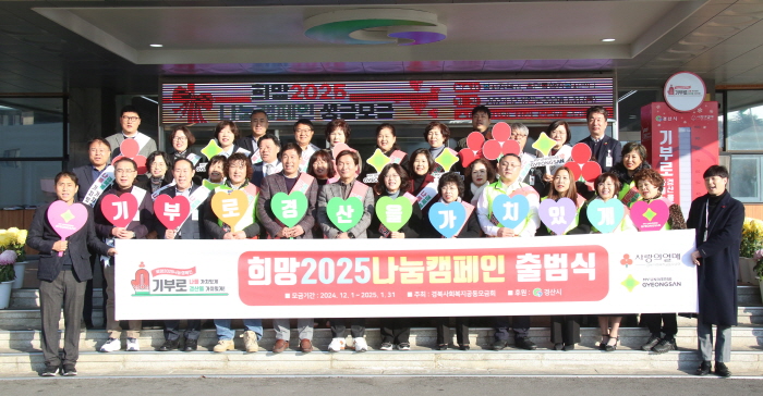 경산시, ‘2025 나눔캠페인’ 대장정 돌입
