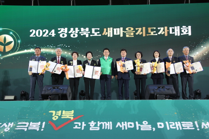 ‘2024 경북 새마을지도자대회’ 경산에서 열려