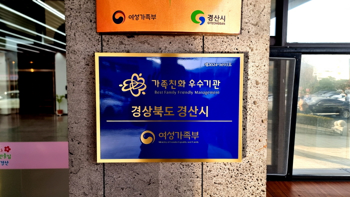 경산시 ‘가족친화기관’ 재인증 획득