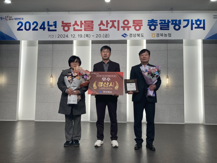 경산시, 농산물 산지유통 시책평가 ‘우수상’