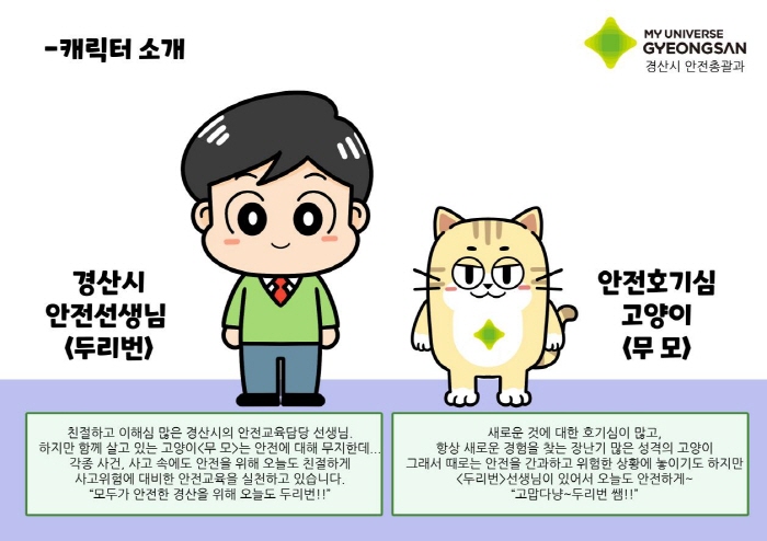 경산시, 안전수칙 홍보 캐릭터 제작 