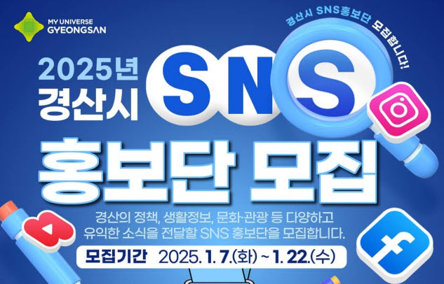 경산시, ‘2025 SNS 홍보단’ 모집