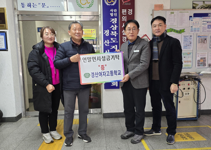 경산여고, 지역 장애인복지시설 후원 