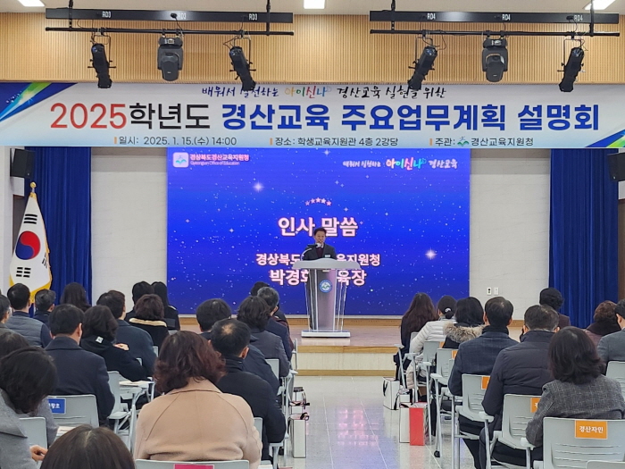 경산교육지원청 ‘2025 경산교육 방향’ 밝혀
