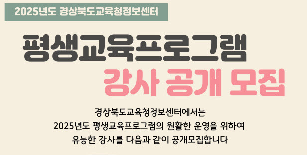 정보센터, 2025 평생교육 강사 공모 