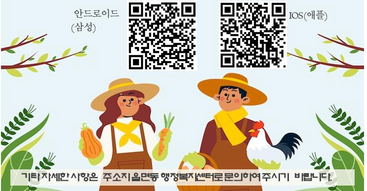 “2025년 농어민수당 꼭 챙기세요!”