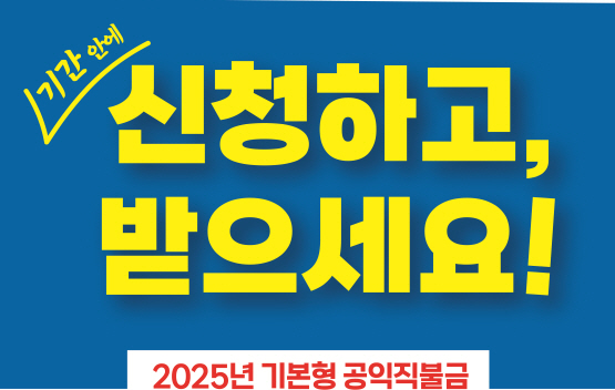 2월 1일부터 ‘기본형 공익직불금’ 신청·접수