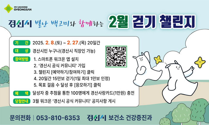 경산시, ‘비대면 걷기 챌린지’ 운영 