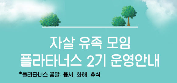 자살유가족 자조 모임 ‘플라타너스’ 운영