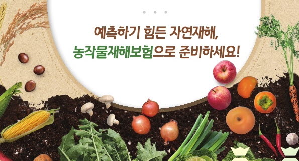 “농작물 재해보험, 무조건 가입하세요”