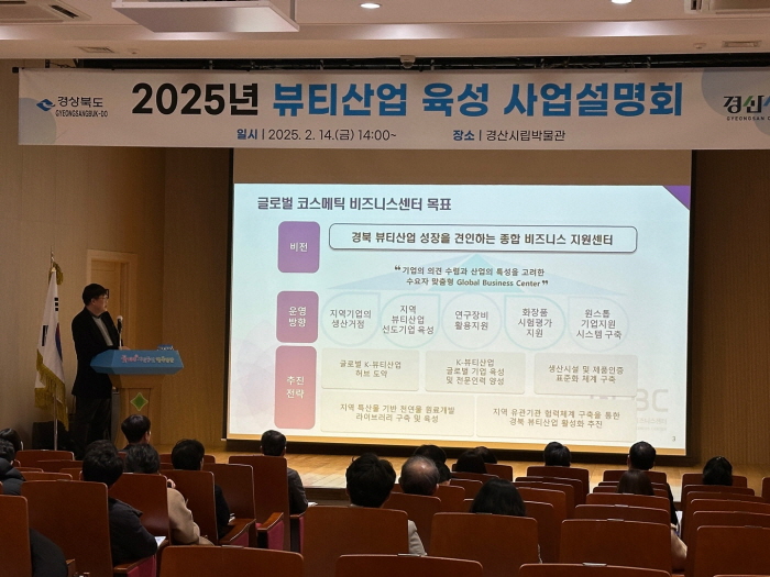 경산에서 경북 뷰티산업 사업 설명회 열려
