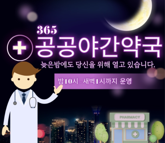 24일부터 ‘공공심야약국’ 확대 운영 