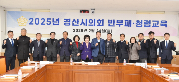 경산시의회, ‘청렴한 의회 만들기’
