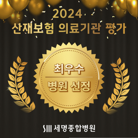 세명종합병원, 산재보험 최우수 의료기관 선정